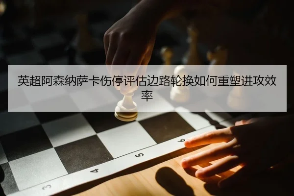 ying-chao-a-sen-na-sa-ka-shang-ting-ping-gu-bian-lu-lun-huan-ru-he-zhong-su-jin-gong-xiao-lv-2-806.jpg