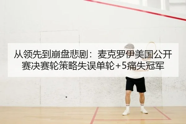 cong-ling-xian-dao-beng-pan-bei-ju-mai-ke-luo-yi-mei-guo-gong-kai-sai-jue-sai-lun-ce-lve-shi-wu-dan-lun-tong-shi-guan-2-301.jpg