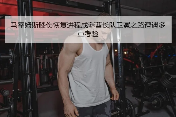 ma-huo-mu-si-xi-shang-hui-fu-jin-cheng-cheng-mi-qiu-zhang-dui-wei-mian-zhi-lu-zao-yu-duo-zhong-kao-yan-2-409.jpg