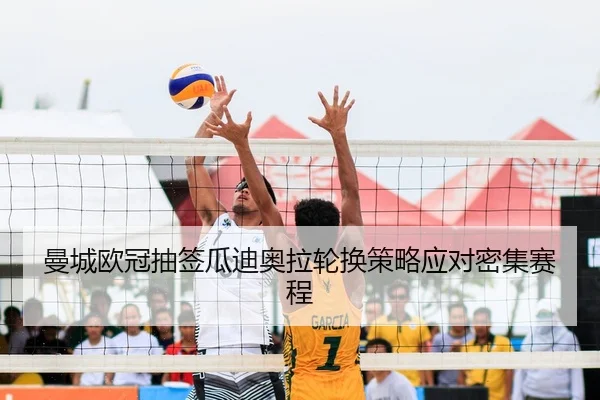 man-cheng-ou-guan-chou-qian-gua-di-ao-la-lun-huan-ce-lve-ying-dui-mi-ji-sai-cheng-2-743.jpg