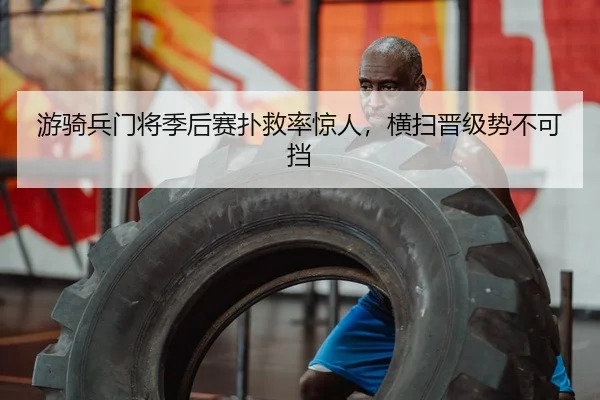游骑兵门将季后赛扑救率惊人，横扫晋级势不可挡